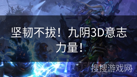 坚韧不拔！九阴3D意志力量！