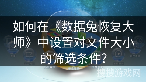 如何在《数据兔恢复大师》中设置对文件大小的筛选条件？