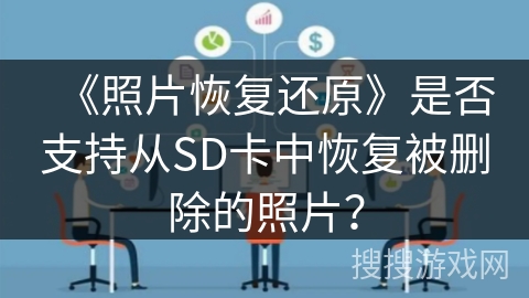 《照片恢复还原》是否支持从SD卡中恢复被删除的照片？