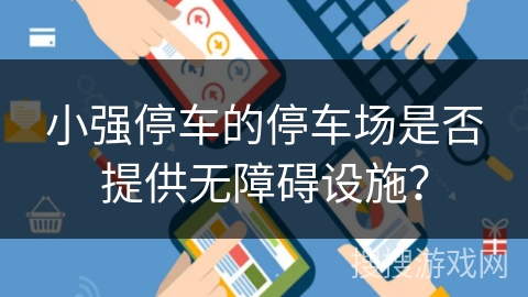 小强停车的停车场是否提供无障碍设施？