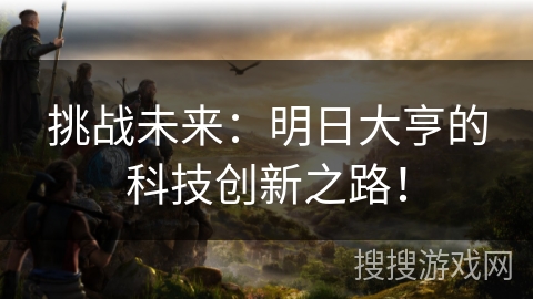 挑战未来：明日大亨的科技创新之路！