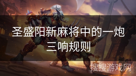 圣盛阳新麻将中的一炮三响规则