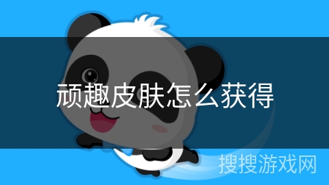 顽趣皮肤怎么获得