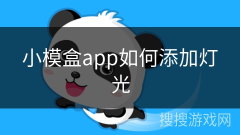 小模盒app如何添加灯光