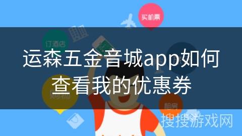运森五金音城app如何查看我的优惠券