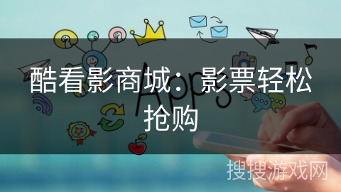 酷看影商城:影票轻松抢购 酷看影商城:影票轻松抢购