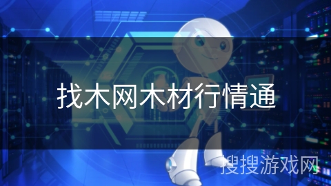 找木网木材行情通
