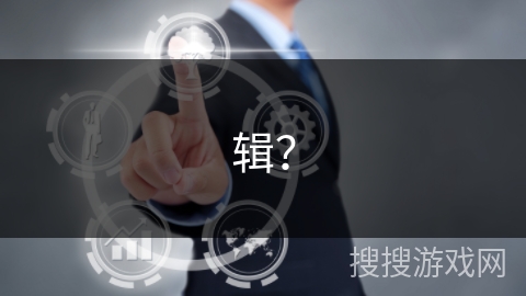 辑？