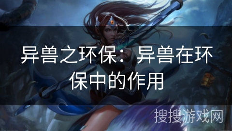 异兽之环保：异兽在环保中的作用