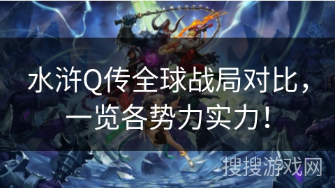 水浒Q传全球战局对比，一览各势力实力！
