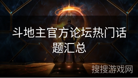 斗地主官方论坛热门话题汇总