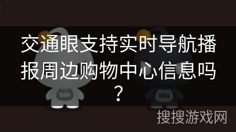 交通眼支持实时导航播报周边购物中心信息吗？