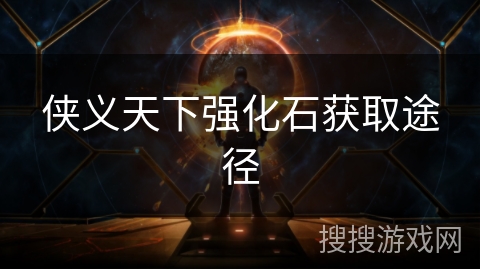 侠义天下强化石获取途径