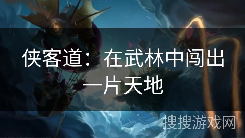 侠客道：在武林中闯出一片天地