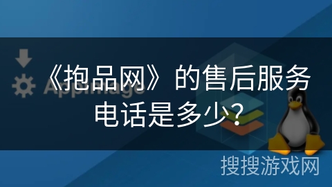 《抱品网》的售后服务电话是多少？