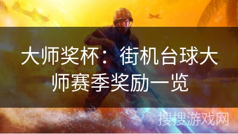 大师奖杯：街机台球大师赛季奖励一览