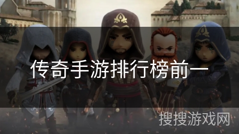 传奇手游排行榜前一