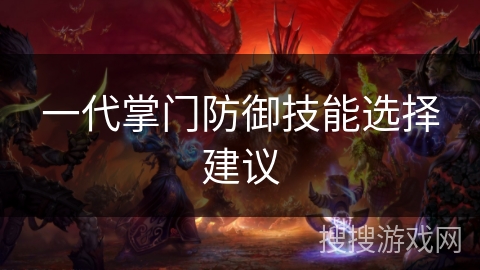 一代掌门防御技能选择建议