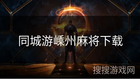 同城游嵊州麻将下载