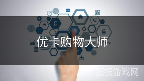 优卡购物大师