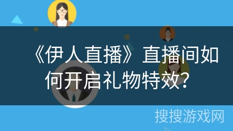 《伊人直播》直播间如何开启礼物特效？