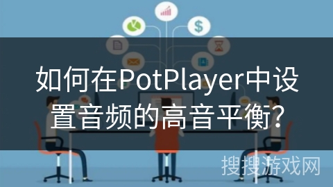 如何在PotPlayer中设置音频的高音平衡？