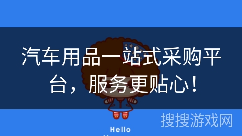 汽车用品一站式采购平台，服务更贴心！