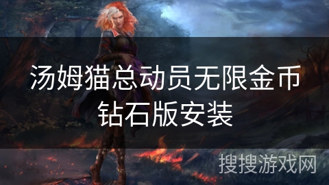 汤姆猫总动员无限金币钻石版安装