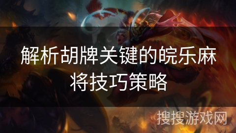 解析胡牌关键的皖乐麻将技巧策略