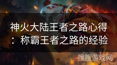 神火大陆王者之路心得：称霸王者之路的经验