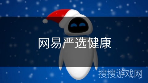 网易严选健康