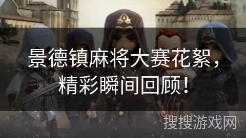 景德镇麻将大赛花絮，精彩瞬间回顾！