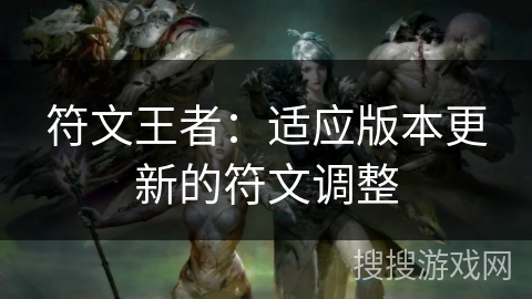符文王者：适应版本更新的符文调整
