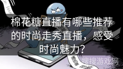 棉花糖直播有哪些推荐的时尚走秀直播，感受时尚魅力？