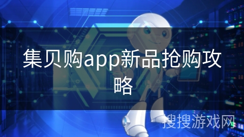 集贝购app新品抢购攻略