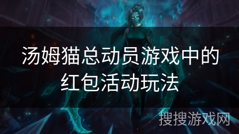 汤姆猫总动员游戏中的红包活动玩法