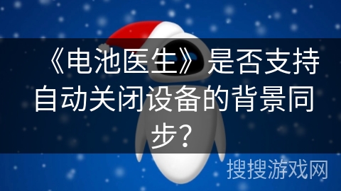 《电池医生》是否支持自动关闭设备的背景同步？
