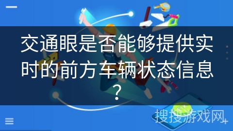 交通眼是否能够提供实时的前方车辆状态信息？