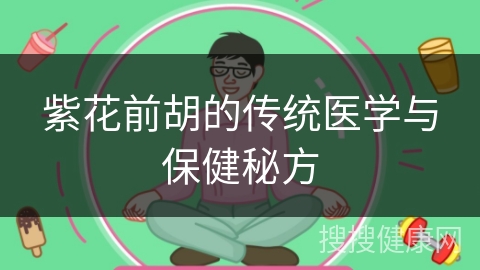 紫花前胡的传统医学与保健秘方