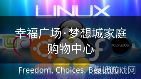 幸福广场·梦想城家庭购物中心