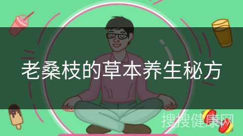 老桑枝的草本养生秘方