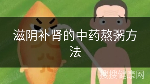 滋阴补肾的中药熬粥方法