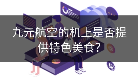 九元航空的机上是否提供特色美食？