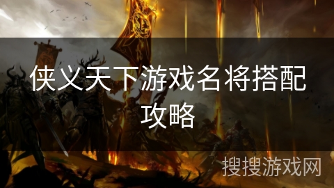 侠义天下游戏名将搭配攻略