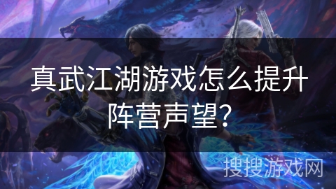 真武江湖游戏怎么提升阵营声望？