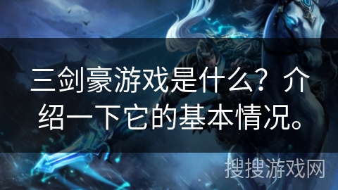 三剑豪游戏是什么？介绍一下它的基本情况。