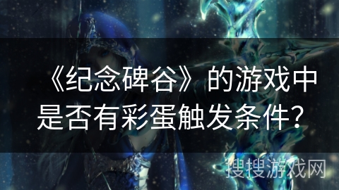 《纪念碑谷》的游戏中是否有彩蛋触发条件？