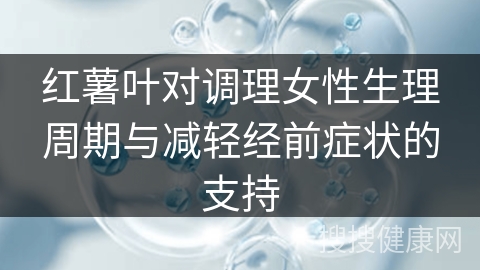 红薯叶对调理女性生理周期与减轻经前症状的支持