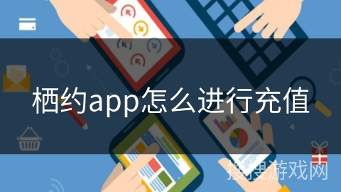 栖约app怎么进行充值 栖约app怎么进行充值