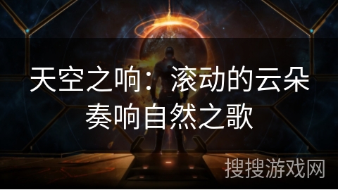 天空之响:滚动的云朵奏响自然之歌 天空之响:滚动的云朵奏响自然之歌